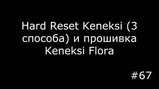 Все способы сбросить до заводских настроек Keneksi и прошивка Keneksi Flora