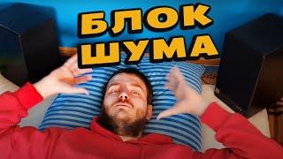 КАК СПАТЬ, ЕСЛИ ШУМЯТ СОСЕДИ  Смотри и учись!