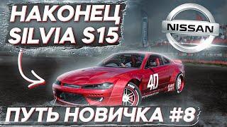 ПОКУПКА SILVIA S15 (SPECTOR RS)! ТУРНИРЫ ПАРНЫЙ ДРИФТ В СТОКЕ! ПУТЬ НОВИЧКА В CARX DRIFT RACING 2 #8