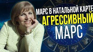 Марс в натальной карте // Какой Марс в твоей натальной карте? // Какой Марс наиболее агрессивный?