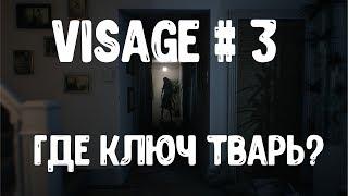 ГДЕ ЭТОТ ГРЕБАНЫЙ КЛЮЧ? ► # 3 ► VISAGE НА РУССКОМ