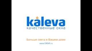 Окна KALEVA качественные окна