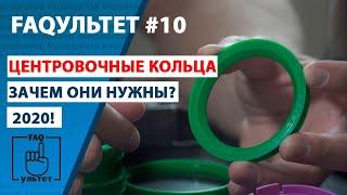 Центровочные кольца | Зачем они? | FAQультет #10