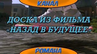 Доска из фильма "Назад в будущее" - моды (GTA SA Android)