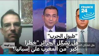 هل تشكل الجزائر "خطرا أكبر" من المغرب على إسبانيا؟