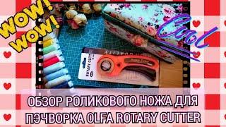 Обзор роликового ножа для пэчворка OLFA Rotary Cutter