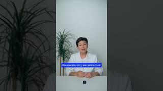 Как понять, что у вас депрессия? #здоровье #медицина #психология #доктор #психотерапевт #депрессия