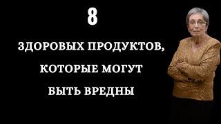 8 здоровых продуктов, которые могут быть вредны.