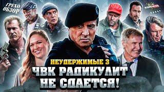 Грехо-Обзор "Неудержимые 3"