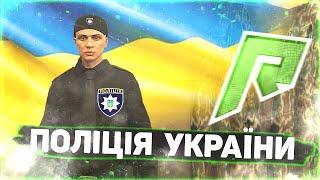 ПОЛИЦИЯ УКРАИНЫ В ГТА 5 / RADMIR GTA 5 RP