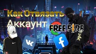 #фрифаер #аккаунт #привязкааккаунтов КАК ОТВЯЗАТЬ ИЛИ ПРИВЯЗАТЬ АККАУНТ ВО FREE FIRE