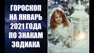 ГОРОСКОП НА ЯНВАРЬ 2021 ГОДА ПО ЗНАКАМ ЗОДИАКА. Астропрогноз на январь 2021 года по знакам Зодиака