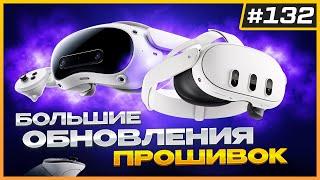 Обновления Quest (v74) и Pico 4 Ultra | Among Us 3D с Кроссплеем Evangelion - VR Игра | VR Новости