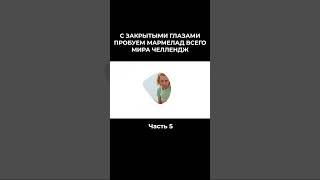 С ЗАКРЫТЫМИ ГЛАЗАМИ ПРОБУЕМ МАРМЕЛАД ВСЕГО МИРА ЧЕЛЛЕНДЖ 5