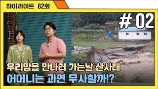 [마냥 이쁜 우리맘 Ep.62] 우리맘을 만나러 가는날 하필 산사태?? 어머니는 과연 무사할까?#우리맘
