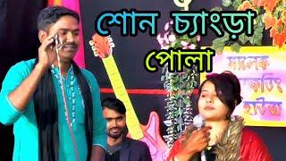 🫒আরে শোন চ্যাংড়া পোলা 🫒Are Son  Chgra Pola🫒🫒শিল্পী মিঠুন সরকার 🫒সুমাইয়া 🫒