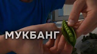 Бобы и горох ► Мукбанг