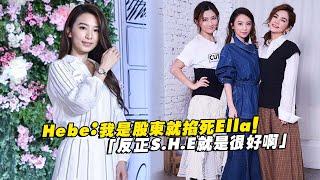 Hebe：我是股東就掐死Ella！　「反正S.H.E就是很好啊」