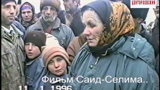 Мать Исрапилова Хункар-Паши. Новогрозный.11 январь 1996 год.Фильм Саид-Селима