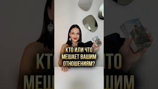 Кто или что мешает вашим отношениям? 