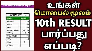 how to check 10th result online by mobile |™TN 10TH RESULT 2022