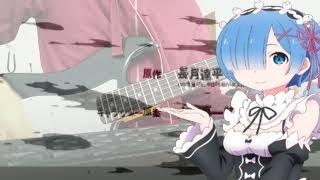 Re:Zero Opening 1 Guitar Cover - "REDO"