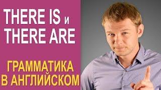 Английская грамматика: THERE IS и THERE ARE