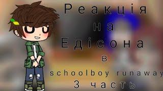 Реакція на Едісона в |schoolboy runaway|3 часть|Gacha club|