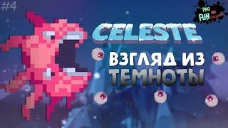 Это внутри тебя. Зеркальный храм | Прохождение с комментариями ● Celeste #4