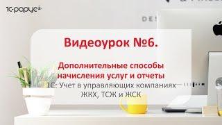 #1С: Учет в управляющих компаниях #ЖКХ, ТСЖ и ЖСК 3.0 – способы начисления услуг и отчеты