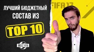 FIFA 17: Лучший состав из топовых бюджетных игроков