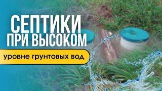 Септики при высоком уровне грунтовых вод