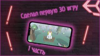 я СДЕЛАЛ свою ПЕРВУЮ 3D ИГРУ на Android и ОПУБЛИКОВАЛ В Play Маркет | 1 Часть | Unity, C#