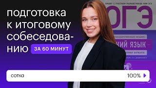 Завтра итоговое собеседование 2023! ЗАЧЁТ за 60 минут! | СОТКА