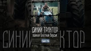 БЛАТНОЙ СИНИЙ ТРАКТОР - ПОЛНАЯ ВЕРСИЯ by @albatrossrap  часть 1