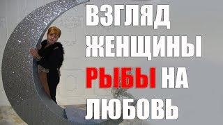 Взгляд женщины - Рыбы на любовь.