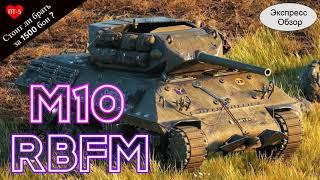 WOT.(Гайд) Брать ли за Боны  M10 RBFM ?  Французская премиум ПТ 5-го уровня