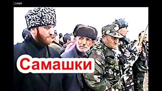 Самашки  23 марта 1997 году.(3)Памяти ушедших, любимых нам людей Фильм Саид -Селима