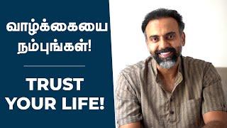 வாழ்க்கையை நம்புங்கள் |Trust your Life |  Dr Ashwin Vijay