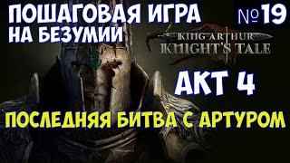 ️King Arthur: Knight's Tale Последняя битва с Артуром. Акт 4. Прохождение на безумии. Часть №19