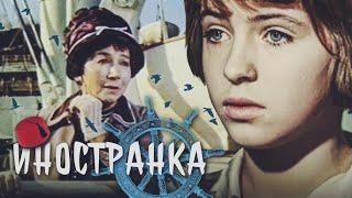 Иностранка (1965)