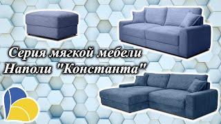 Мягкая мебель Константа серия Наполи  Угловой диван Наполи  Пуф Наполи в Киев-Мебель