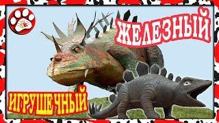 ЖЕЛЕЗНЫЙ ДИНОЗАВР против ДИНОЗАВР ИГРУШКА Big Animal World