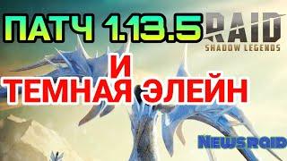 ПАТЧ 1.13.5 И ТЕМНАЯ ЭЛЕЙН. Raid Shadow Legends.