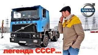 тест-драйв VOLVO F12 - ЛЕГЕНДА СССР! Обзор грузовика ВОЛЬВО Ф12 / TrucksTV