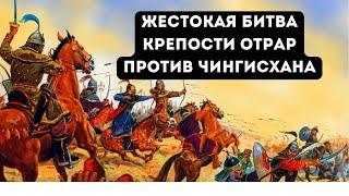 Вторжение Чингисхана в Казахстан. Отрар. Жестокая Битва с татаро-монгольским войском. Чингисхан