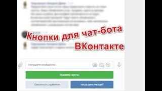 Клавиатура для чат-бота вконтакте | Python3