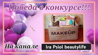 !!! выиграла в конкурсе на канале Ira Psiol beautylife