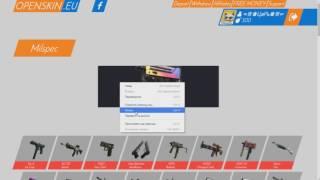 openskin.eu  ХАЛЯВА CS GO!!!! СКИНЫ БЕЗ ВЛОЖЕНИЙ!! КАК ПОЛУЧИТЬ СКИНЫ В CS GO БЕСПЛАТНО?