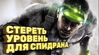 Как пройти Splinter Cell за час [Спидран в деталях]